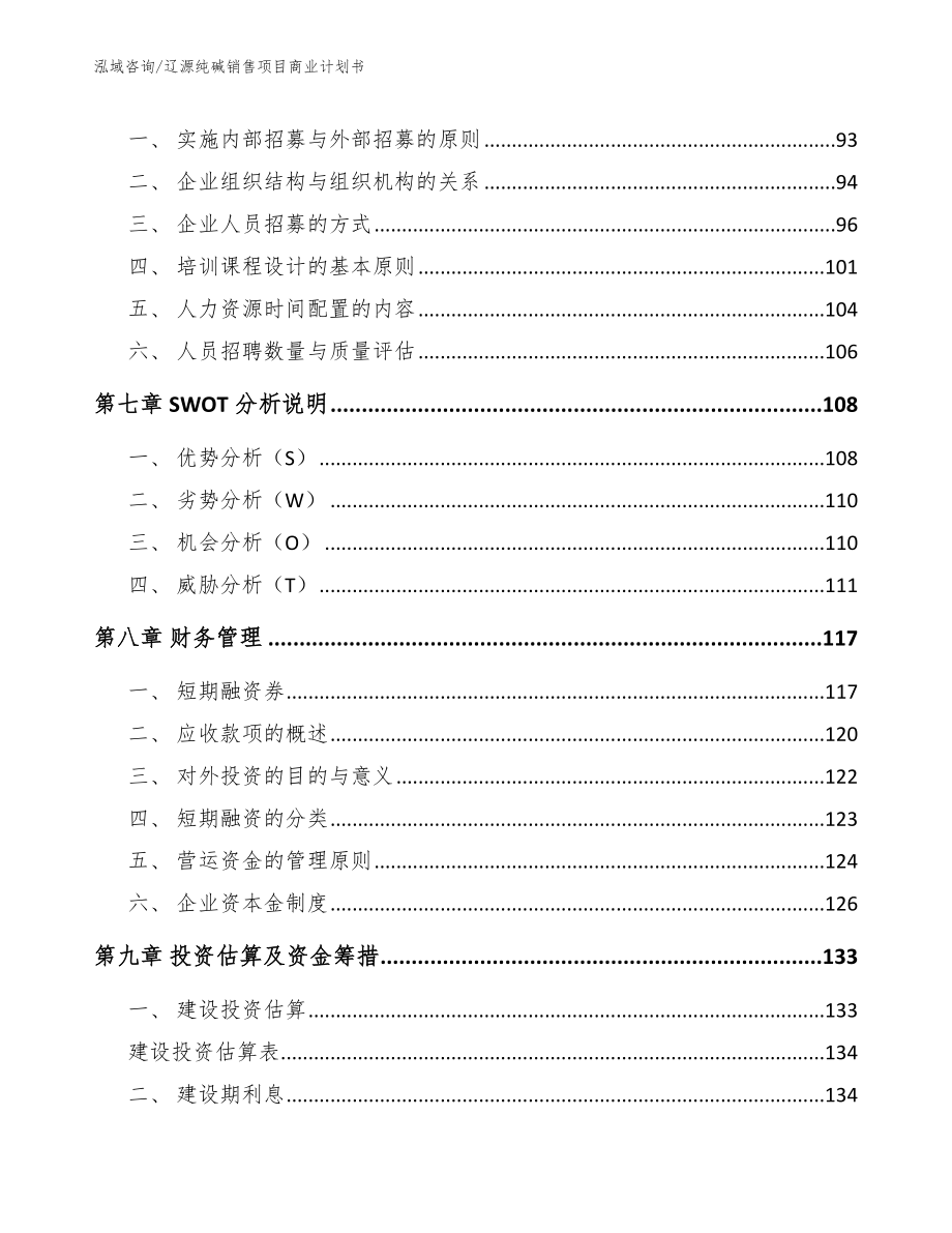 辽源纯碱销售项目商业计划书（范文）_第4页