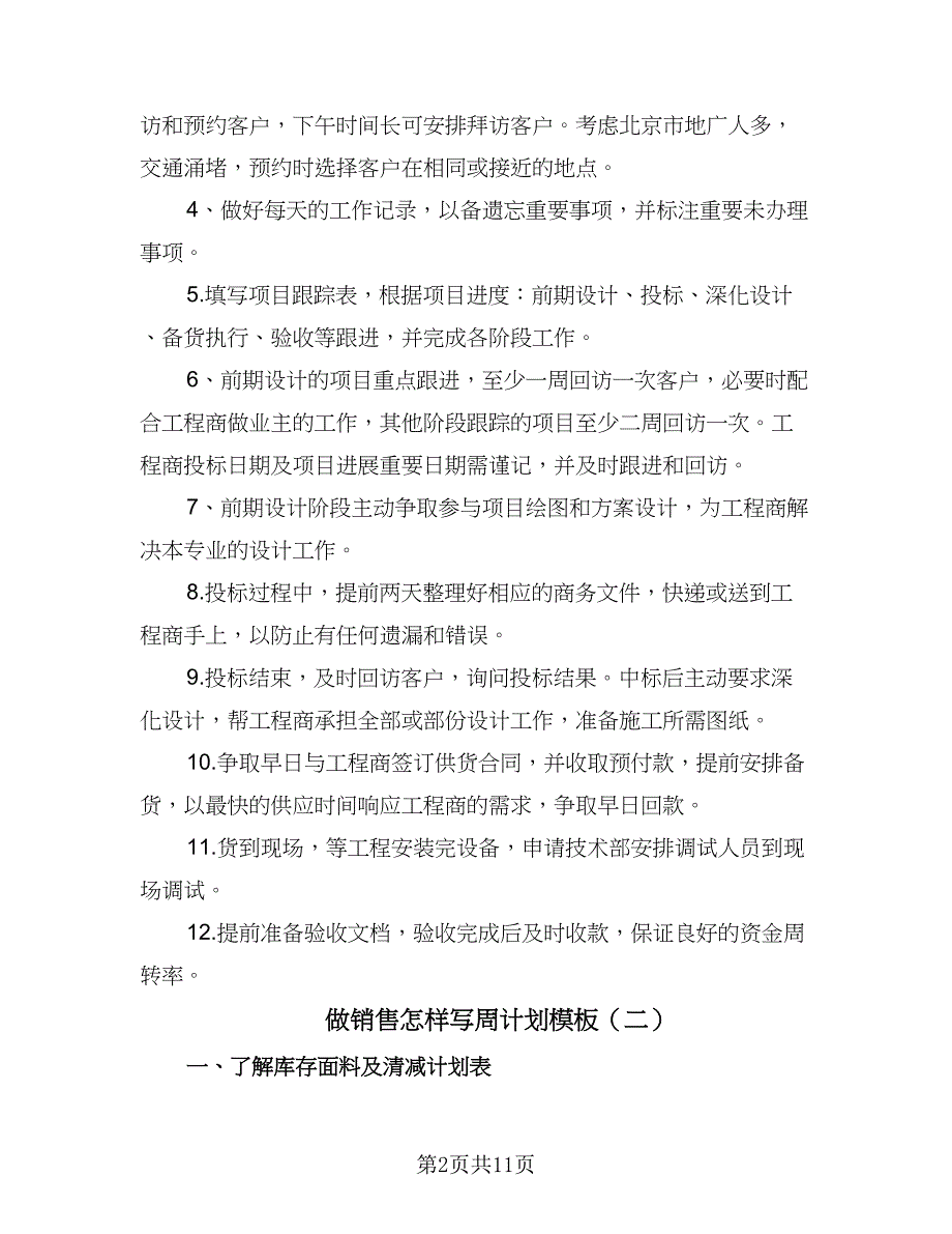 做销售怎样写周计划模板（6篇）.doc_第2页