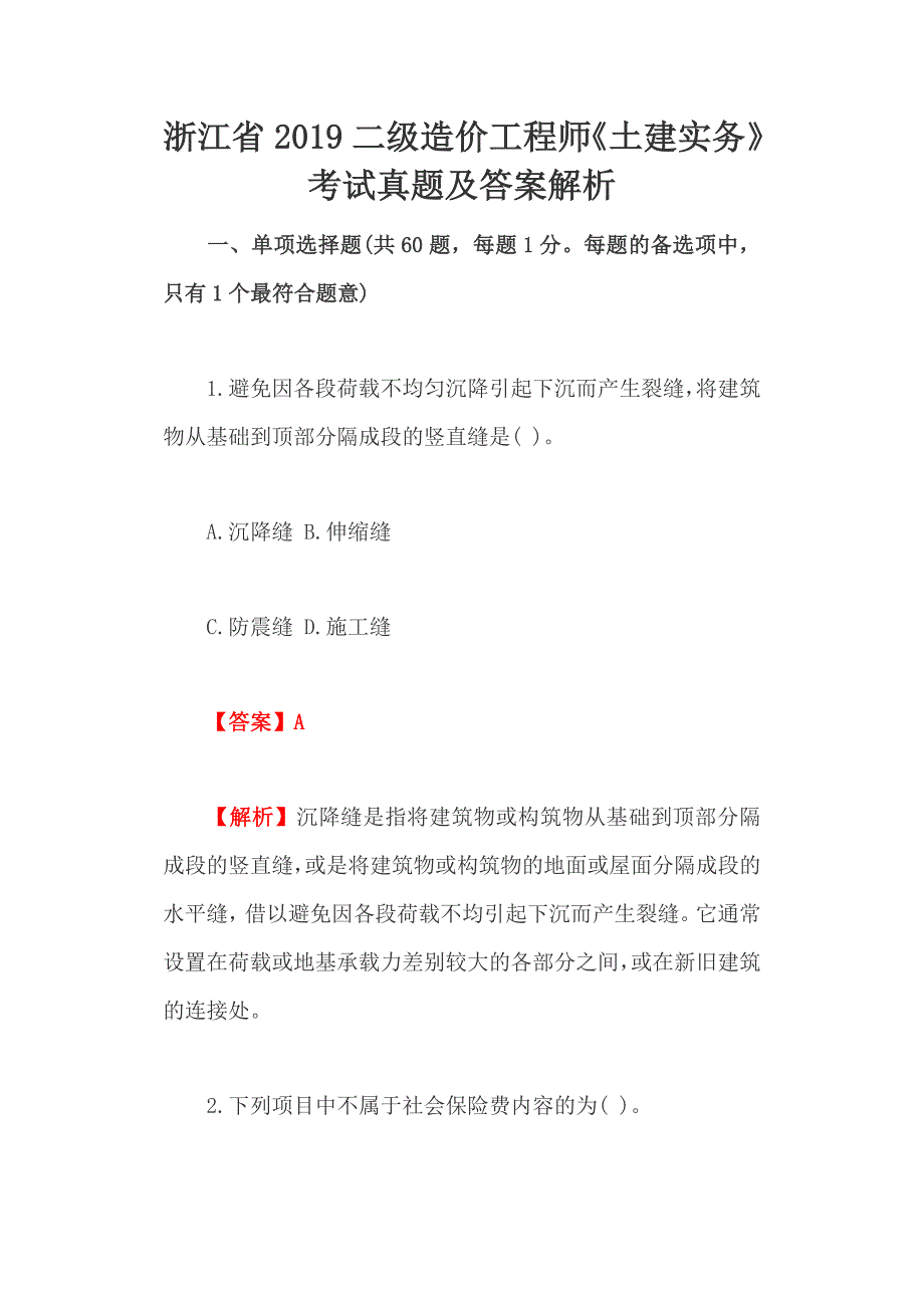 浙江省2019二级造价工程师《土建实务》考试真题及答案解析_第1页