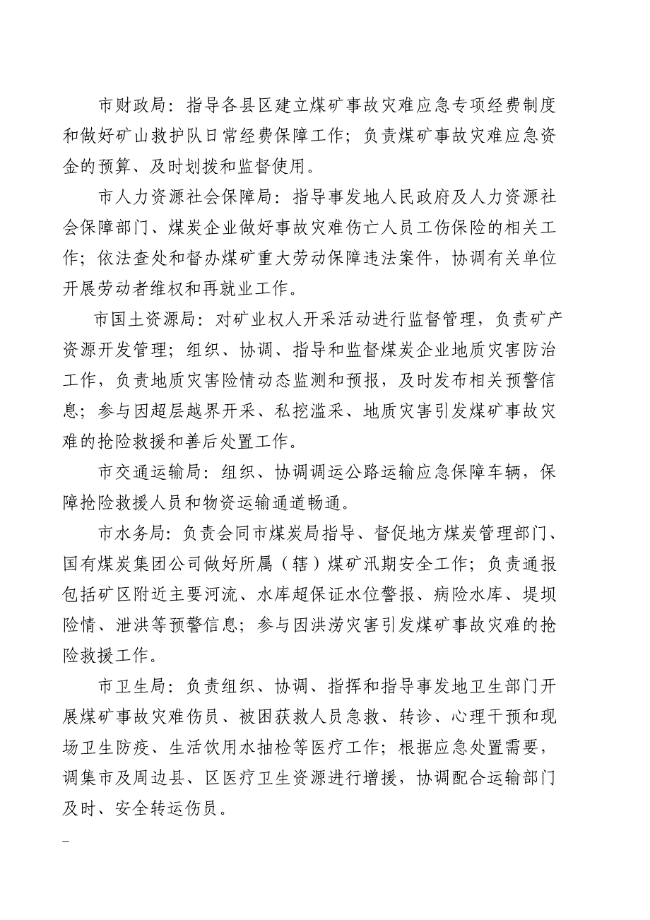 新阳泉市矿山灾难应急救援预案(修改稿)_第4页