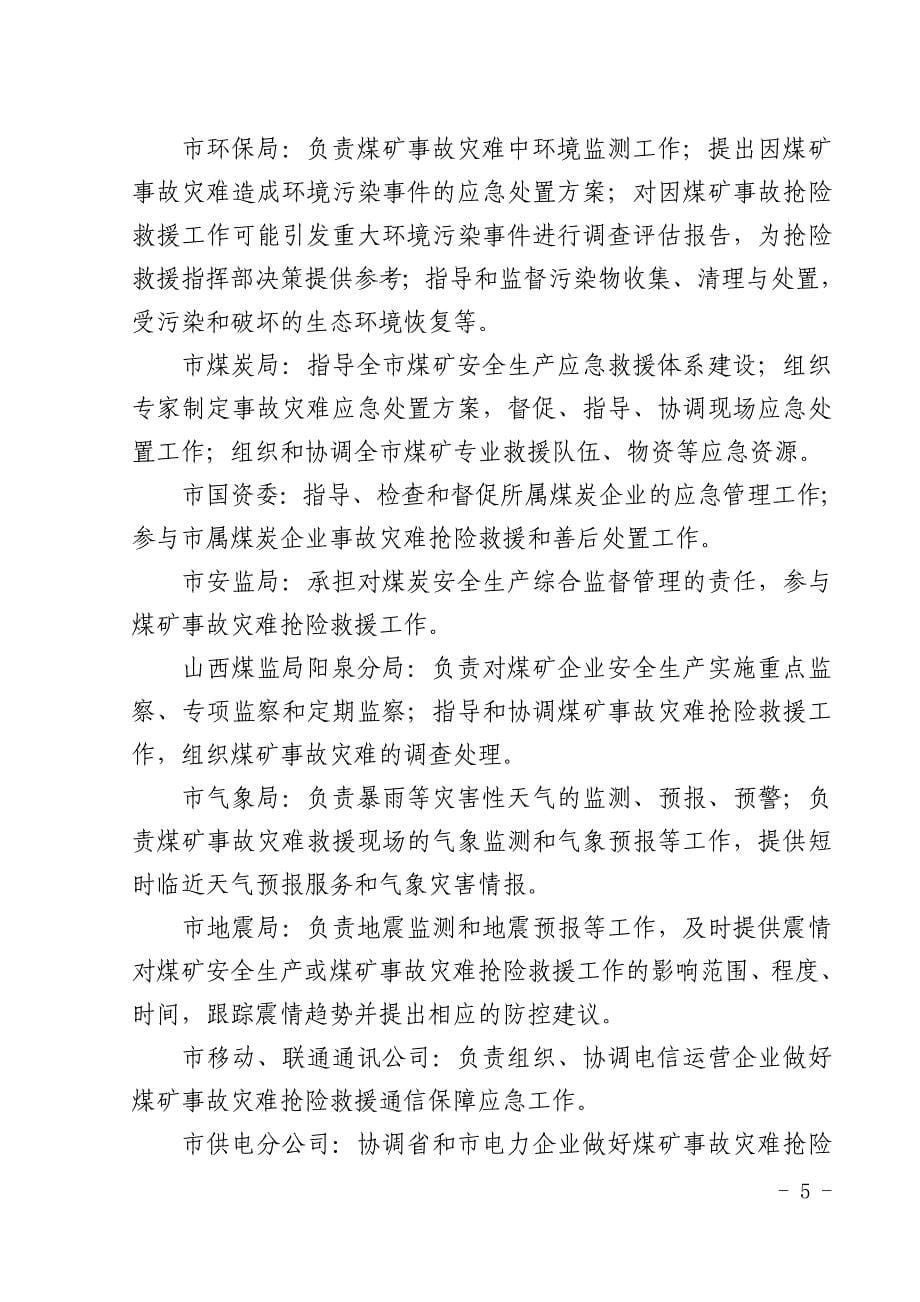 新阳泉市矿山灾难应急救援预案(修改稿)_第5页