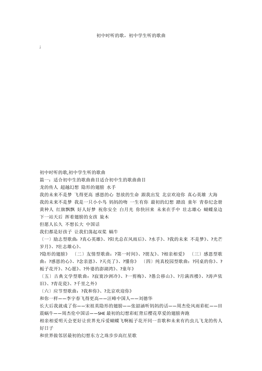 初中时听的歌初中学生听的歌曲_第1页