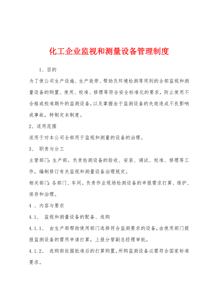 化工企业监视和测量设备管理制度.docx_第1页