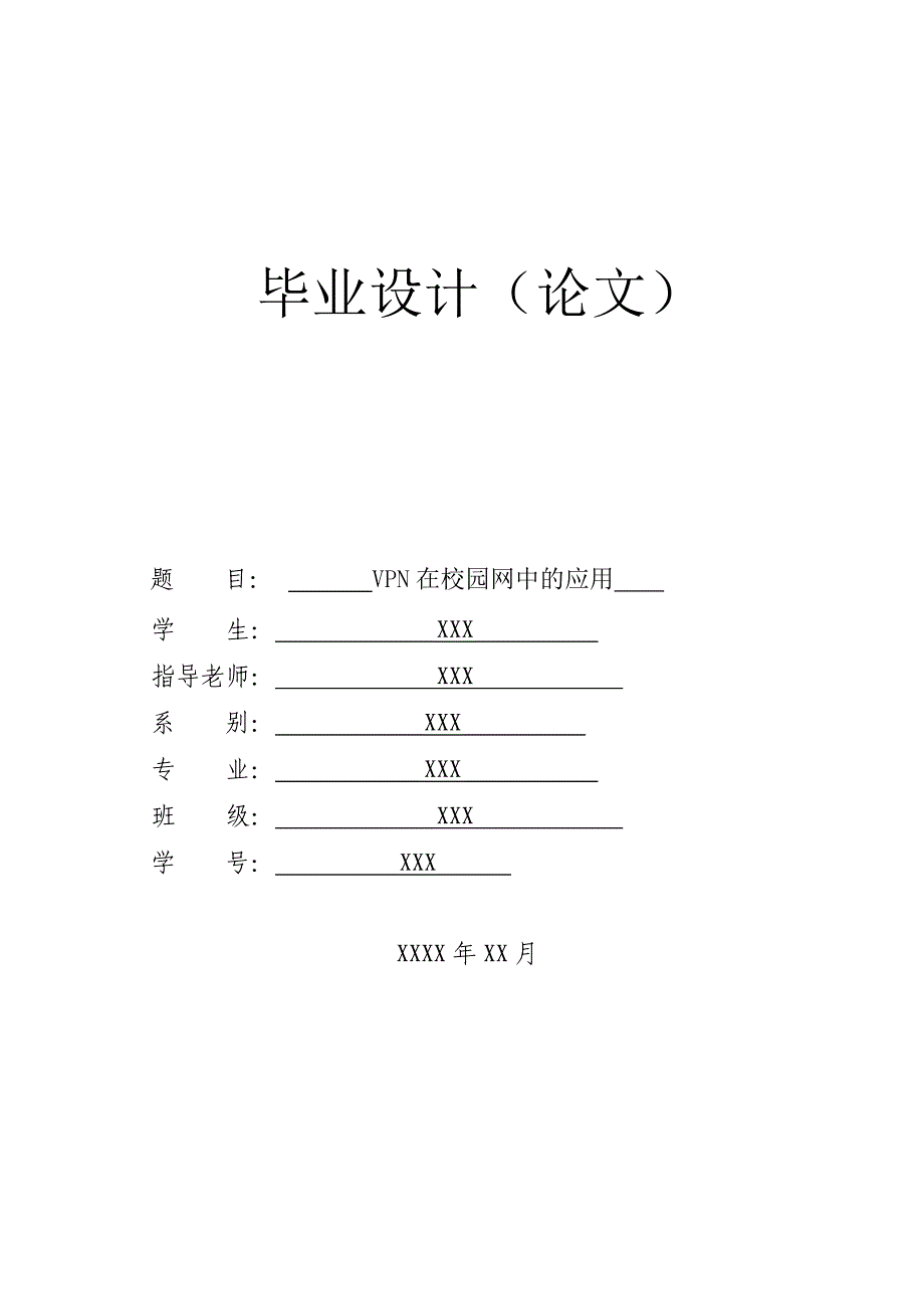 vpn在校园网中的应用--本科论文_第1页