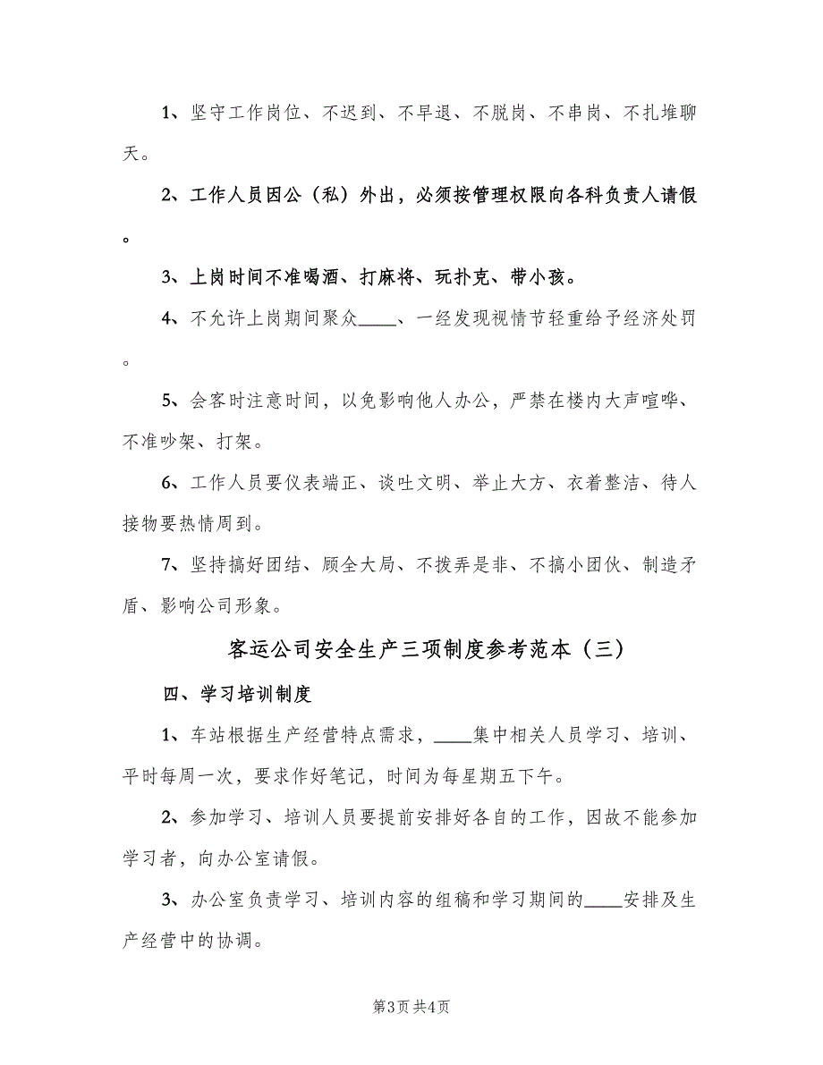 客运公司安全生产三项制度参考范本（三篇）_第3页