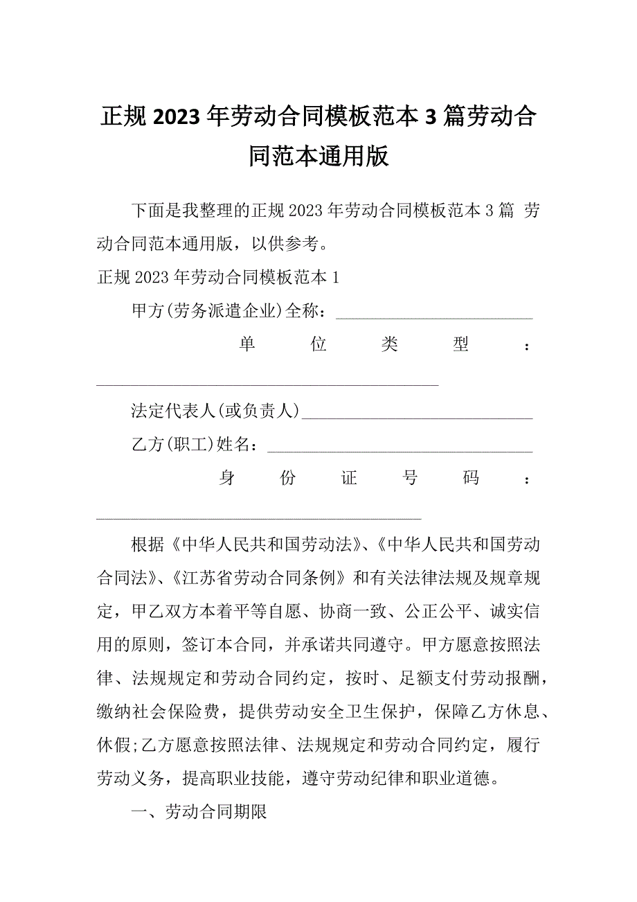 正规2023年劳动合同模板范本3篇劳动合同范本通用版_第1页