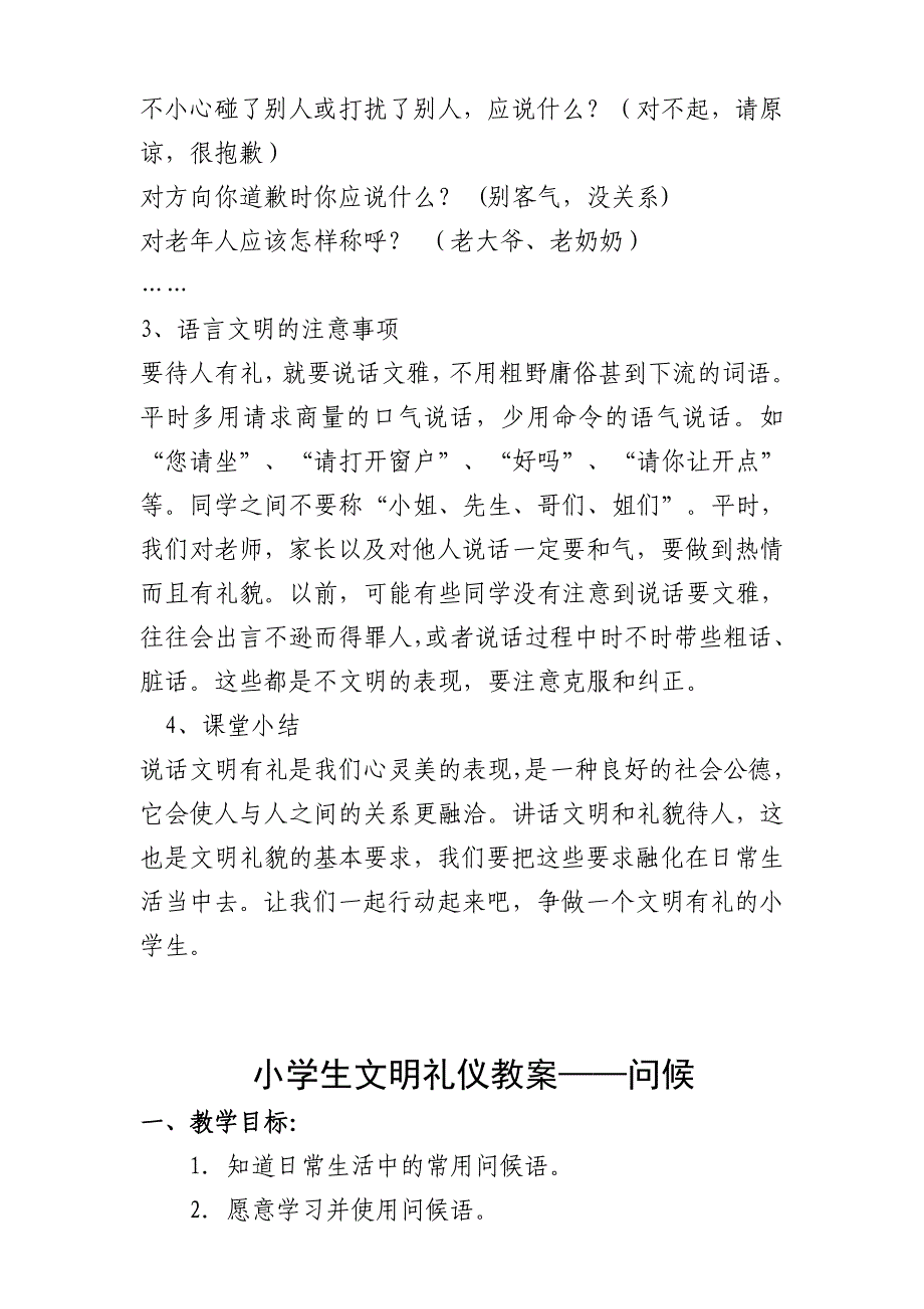 小学生文明礼仪教育教案-(8个).doc_第4页