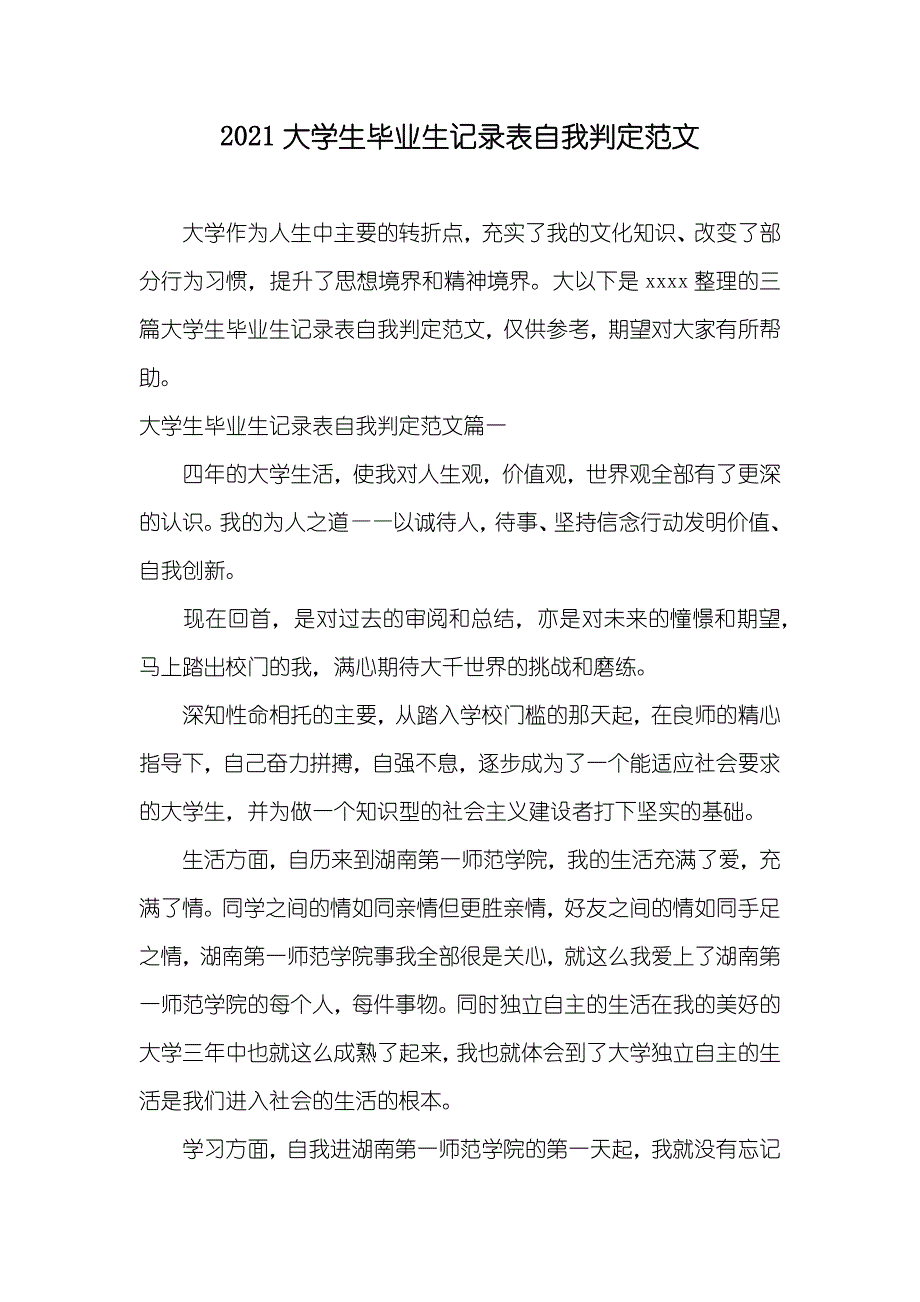 大学生毕业生记录表自我判定范文_第1页