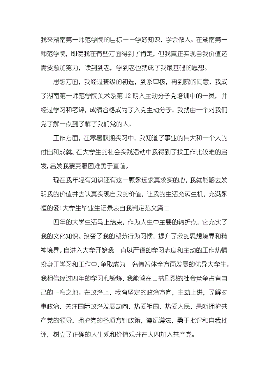 大学生毕业生记录表自我判定范文_第2页