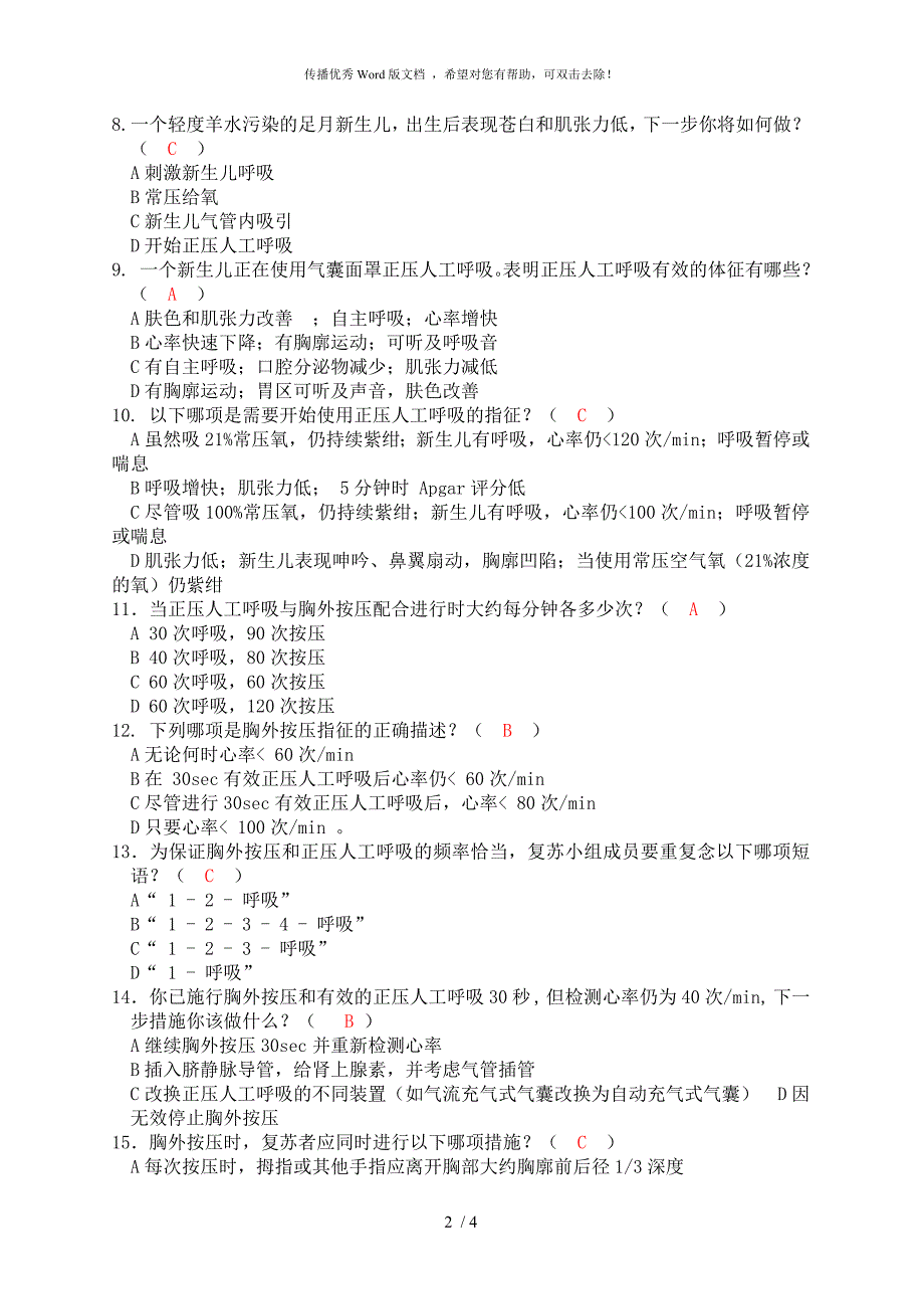 新生儿窒息复苏试卷答案_第2页