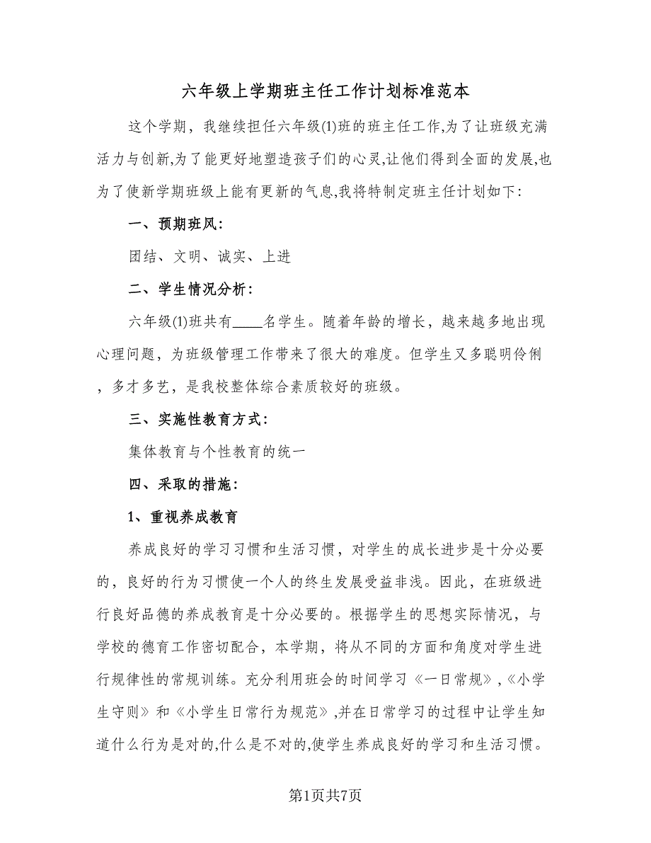 六年级上学期班主任工作计划标准范本（二篇）.doc_第1页