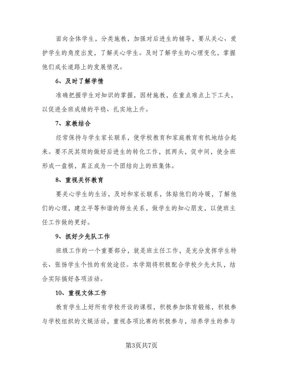 六年级上学期班主任工作计划标准范本（二篇）.doc_第3页