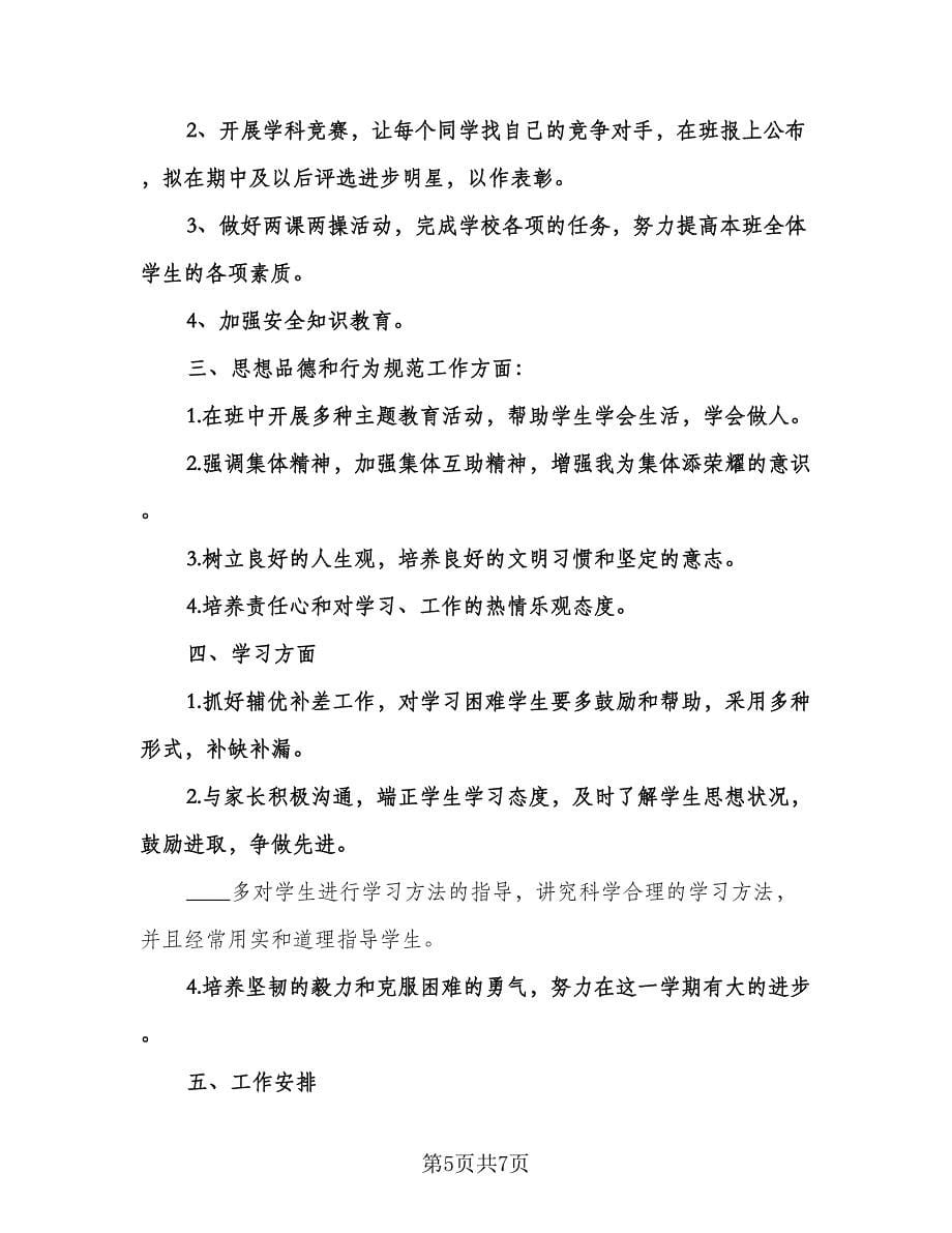 六年级上学期班主任工作计划标准范本（二篇）.doc_第5页