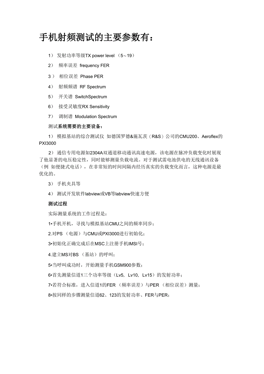 手机射频测试的主要参数_第1页