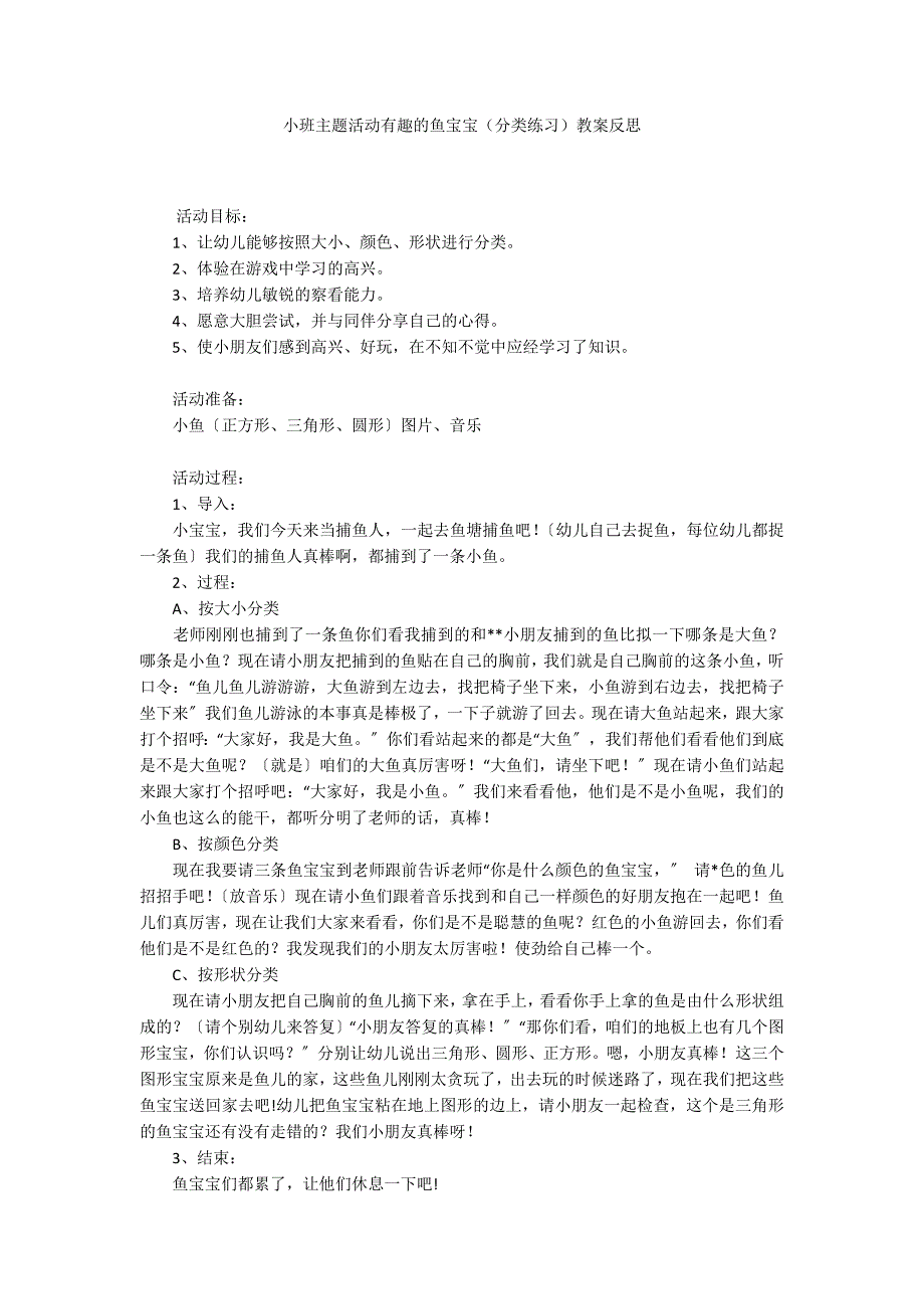 小班主题活动有趣的鱼宝宝（分类练习）教案反思_第1页