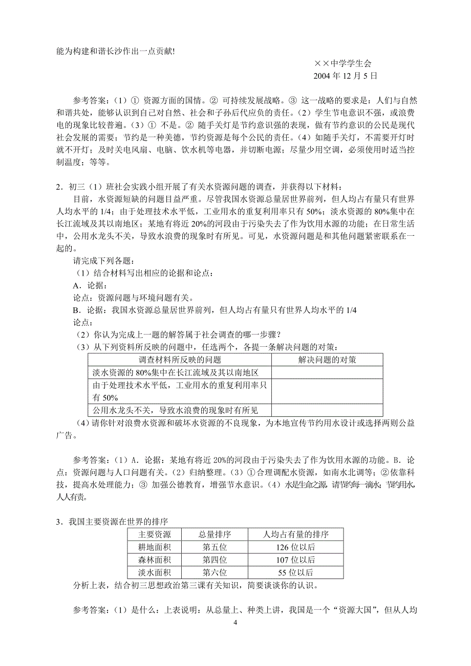 建设资源节约型社会.doc_第4页