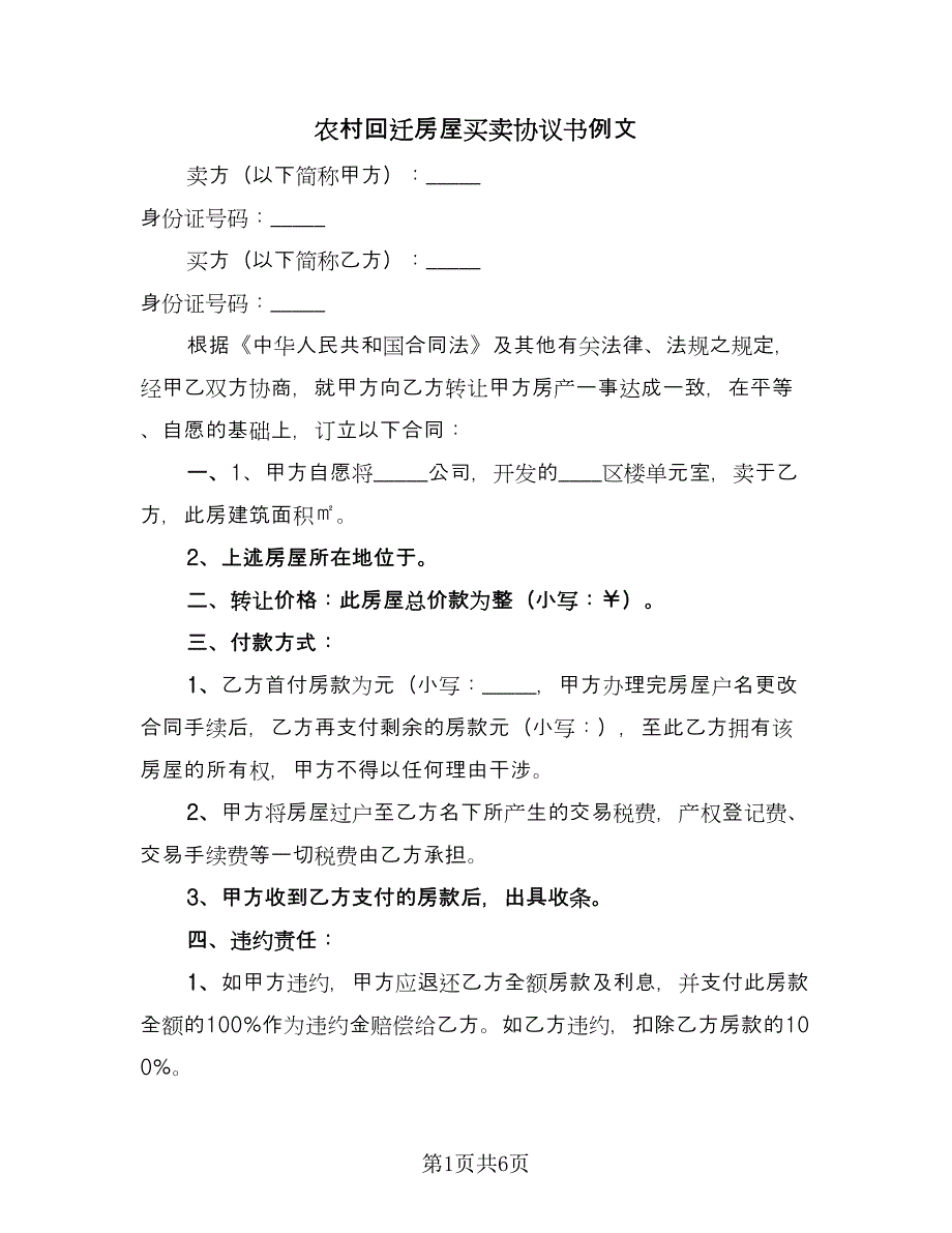 农村回迁房屋买卖协议书例文（3篇）.doc_第1页