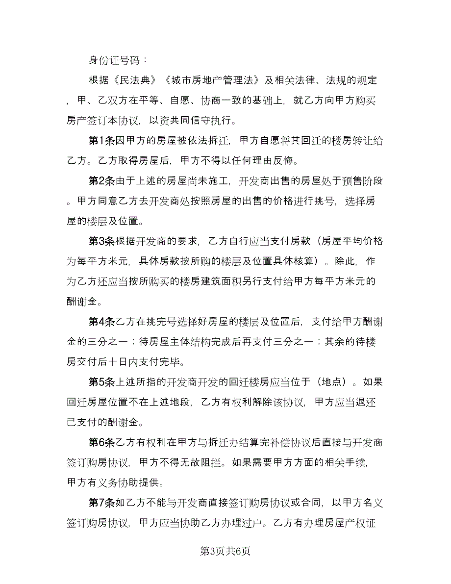 农村回迁房屋买卖协议书例文（3篇）.doc_第3页