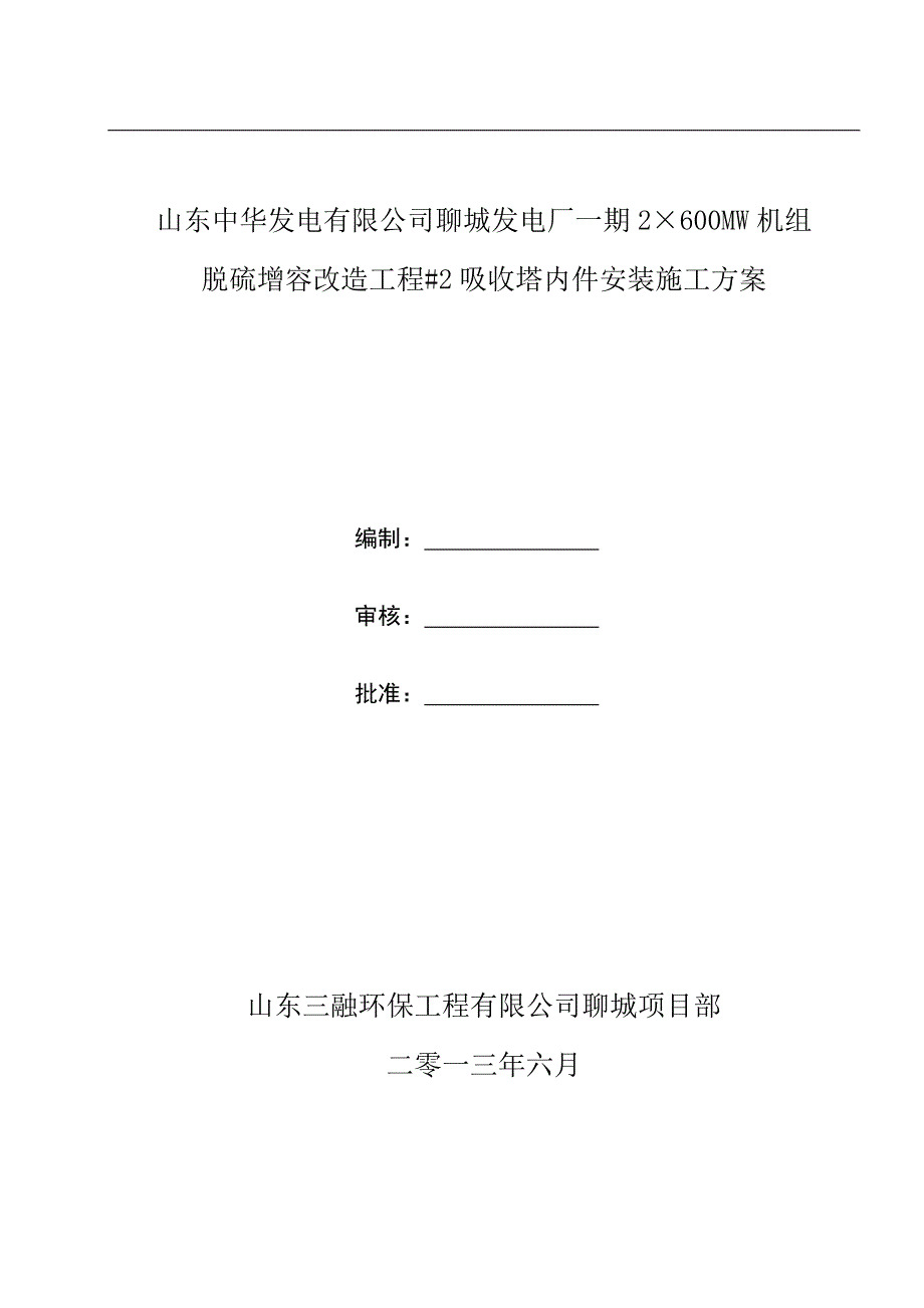 吸收塔内件安装施工方案_第1页