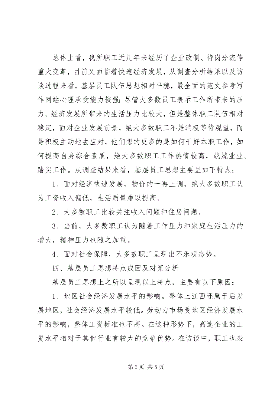 2023年高速公路职工思想状况调研报告.docx_第2页