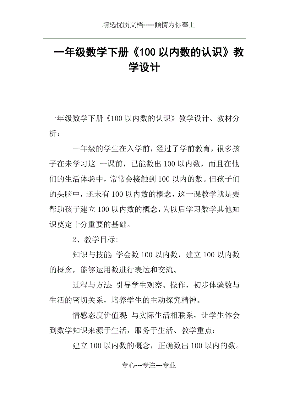 一年级数学下册《100以内数的认识》教学设计(共4页)_第1页