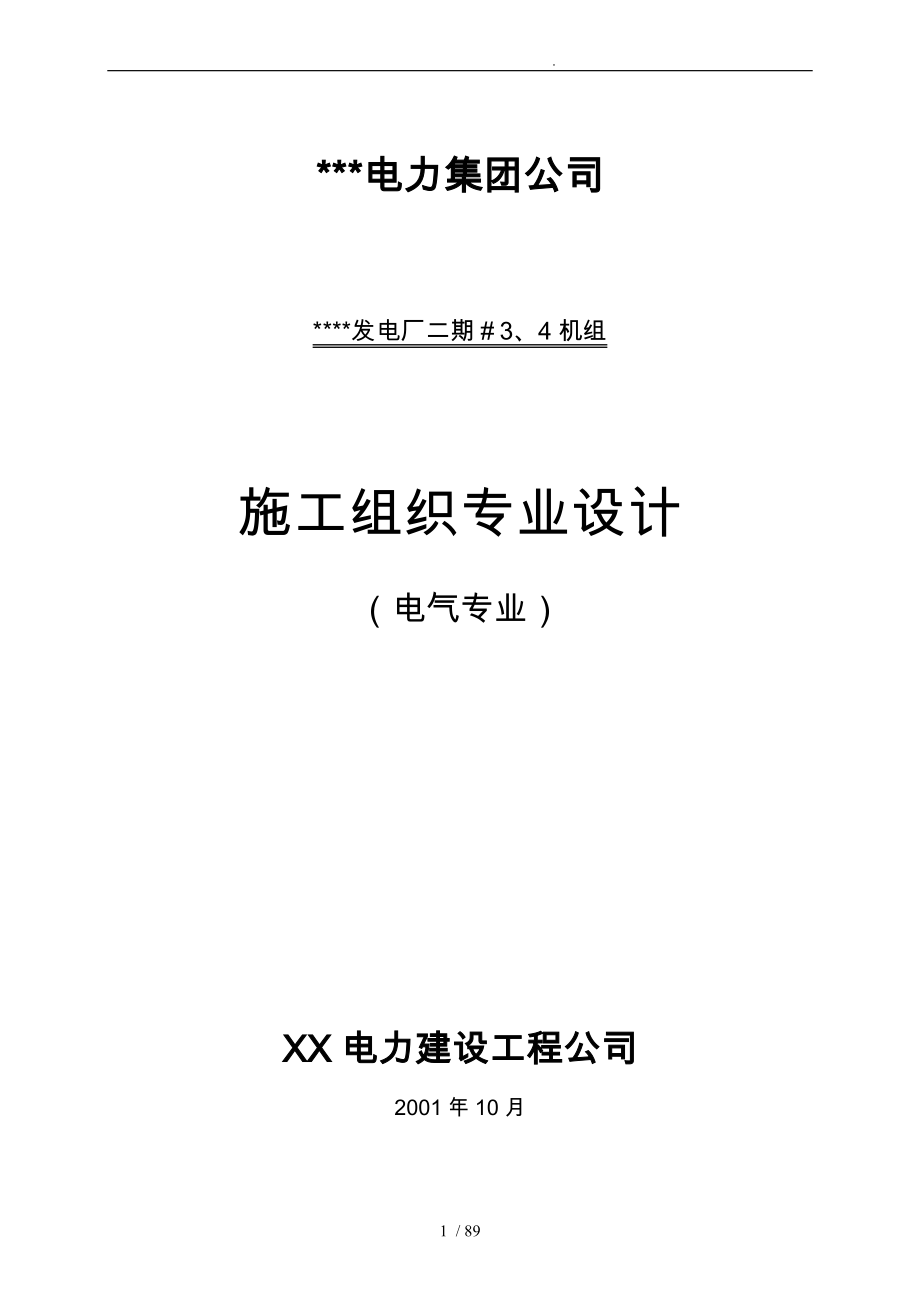 电力集团公司施工组织专业设计说明_第1页