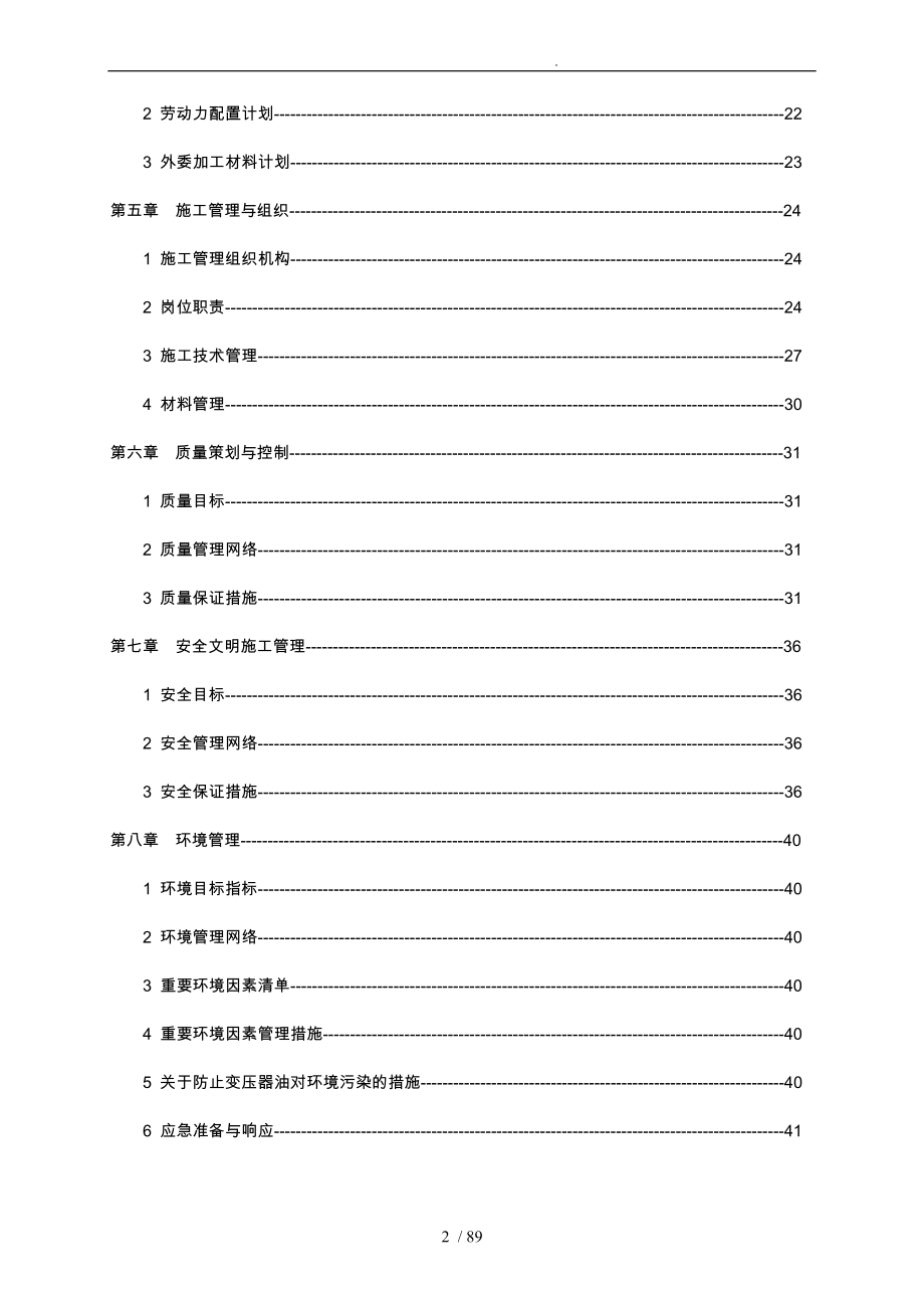 电力集团公司施工组织专业设计说明_第3页