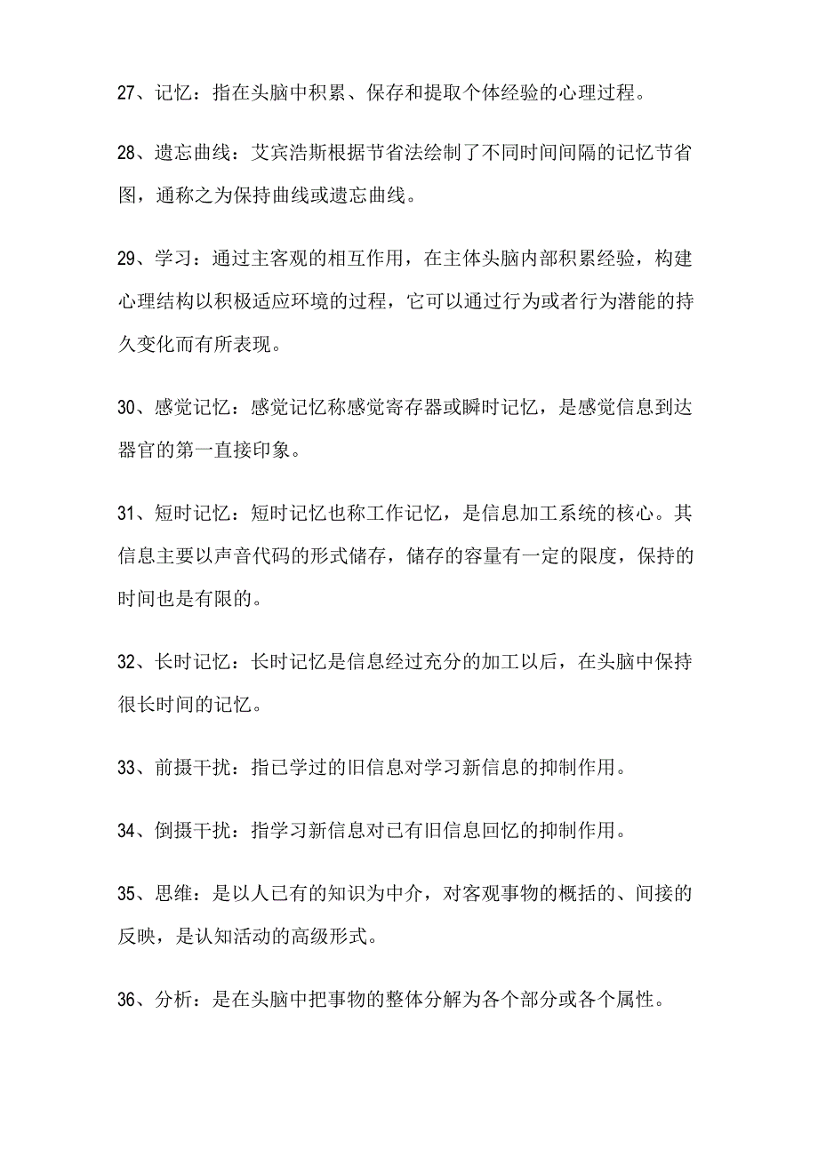 心理学专用名词分析解释_第4页