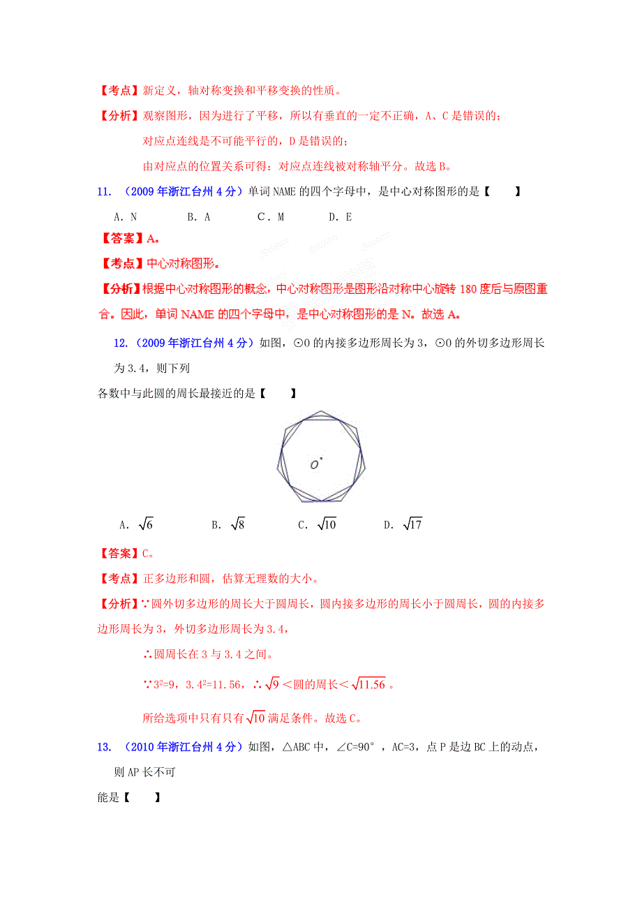 浙江台州中考数学试题分类解析8：平面几何基础_第4页