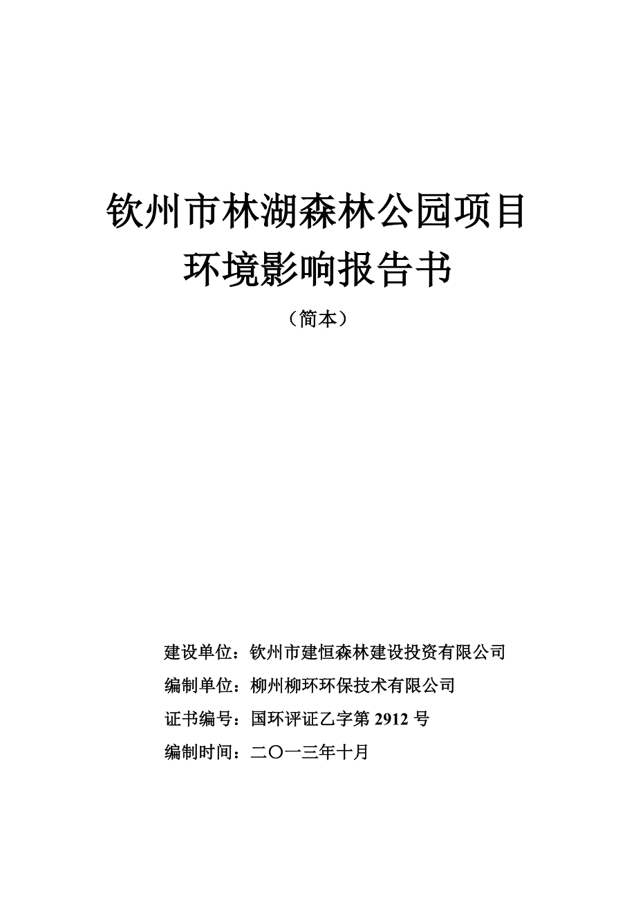 钦州市林湖森林公园项目_第1页