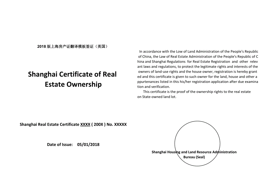 2018版上海房产证翻译模板(英国签证)_第1页