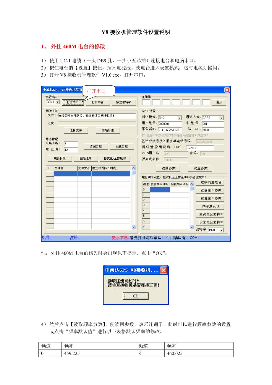 更改中海达基站V8电台频率的说明_第1页