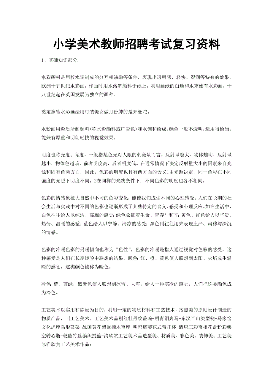 2011中小学美术教师招聘考试网上购买资料.doc_第1页