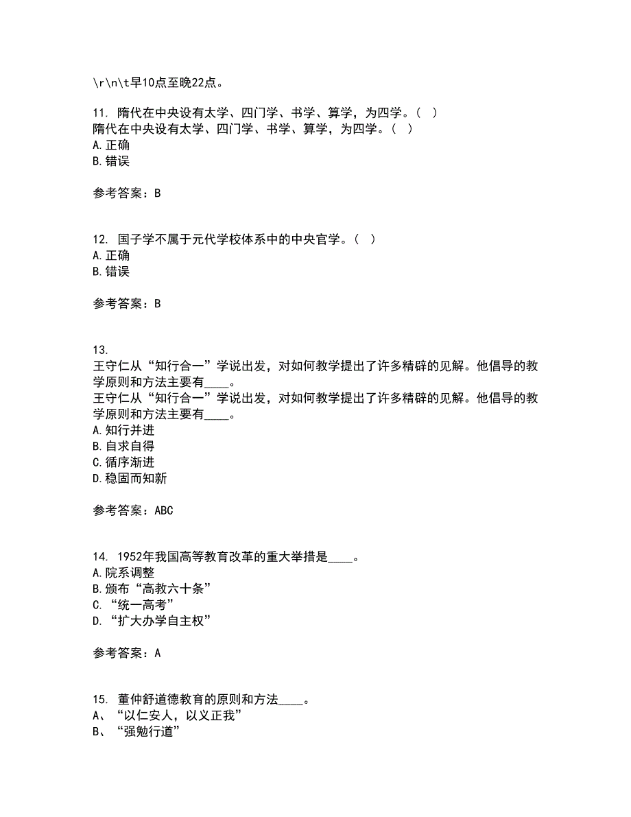 福建师范大学21春《中国教育简史》在线作业二满分答案_42_第3页