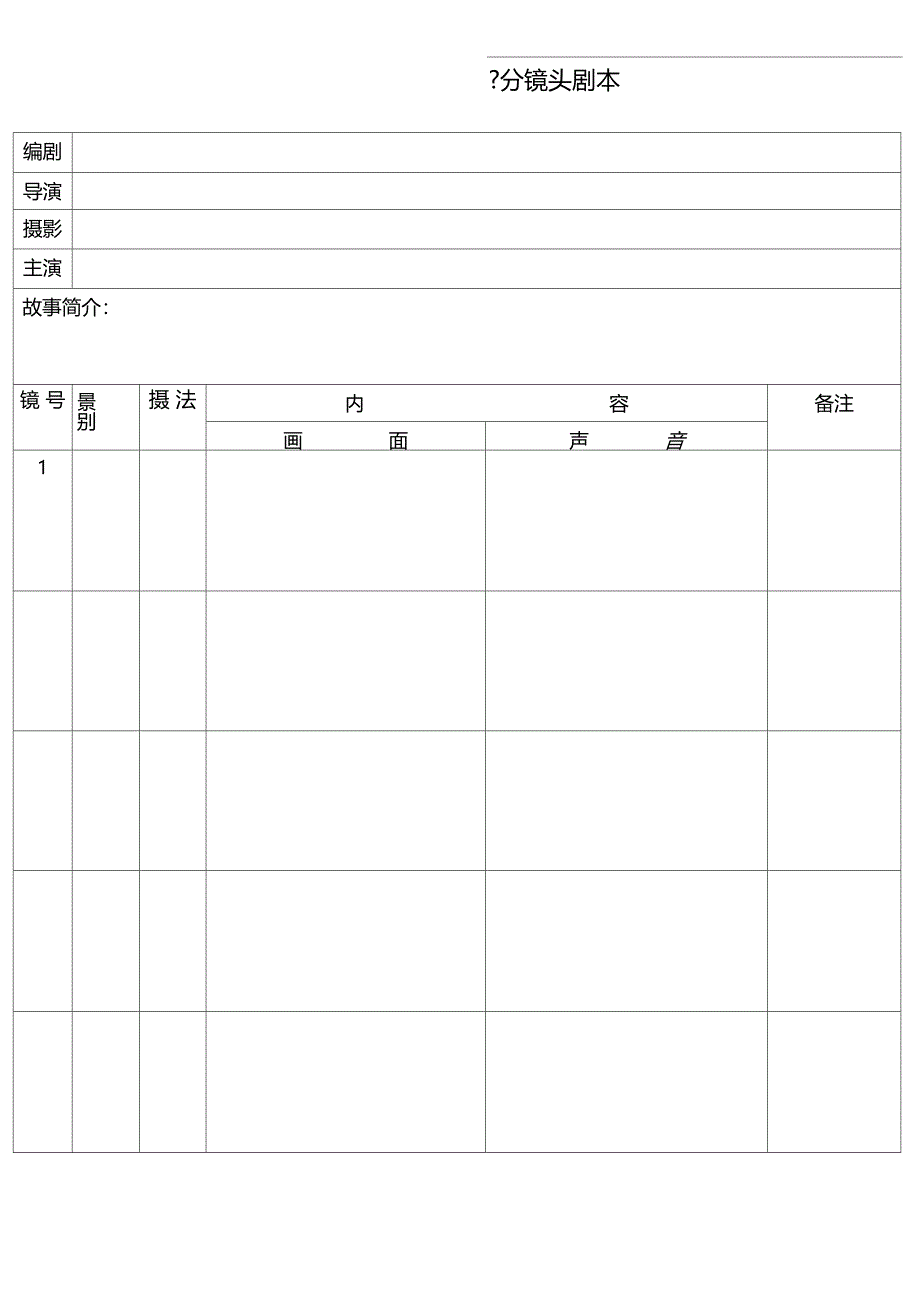 分镜头脚本表格_第3页