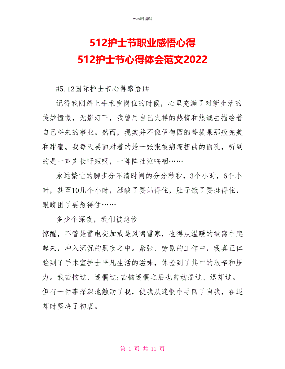 512护士节职业感悟心得512护士节心得体会范文2022_第1页