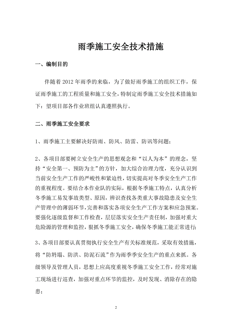 某公司的雨季施工安全技术措施.doc_第2页