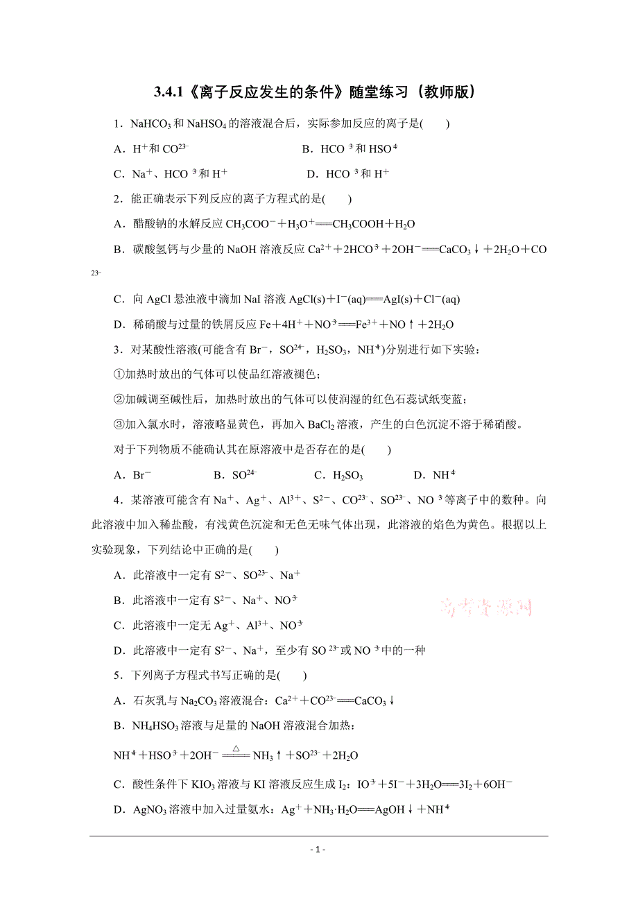 高中化学鲁科版选修四试题：3.4.1《离子反应发生的条件》随堂练习（教师版） Word版含解析_第1页