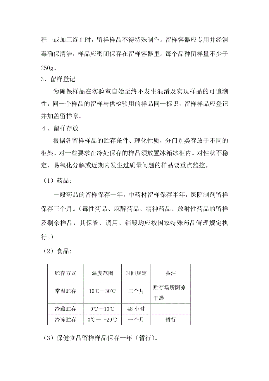 食品药品检验所样品留样管理制度_第2页