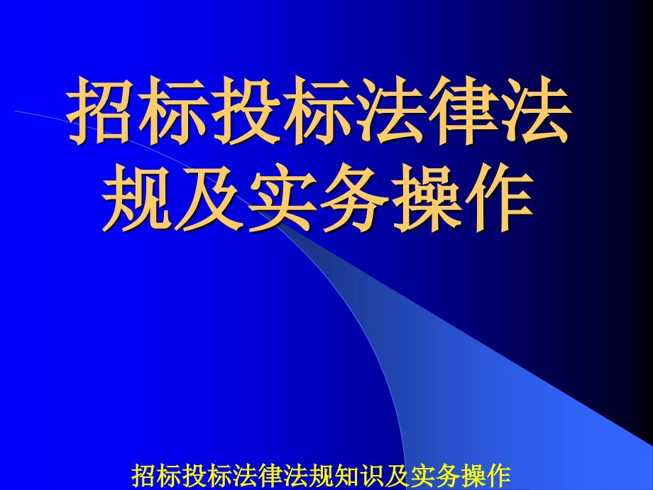 招标投标法律法规知识及实务操作课件_第1页