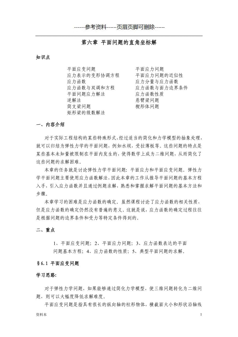 弹性力学 第六章 平面问题的直角坐标解【内容充实】_第1页