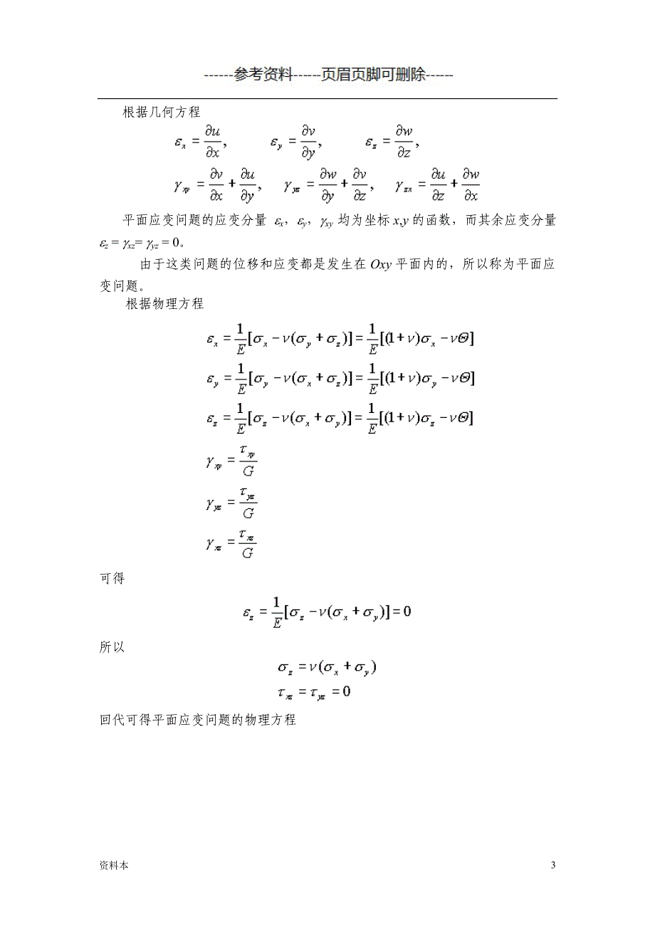 弹性力学 第六章 平面问题的直角坐标解【内容充实】_第3页