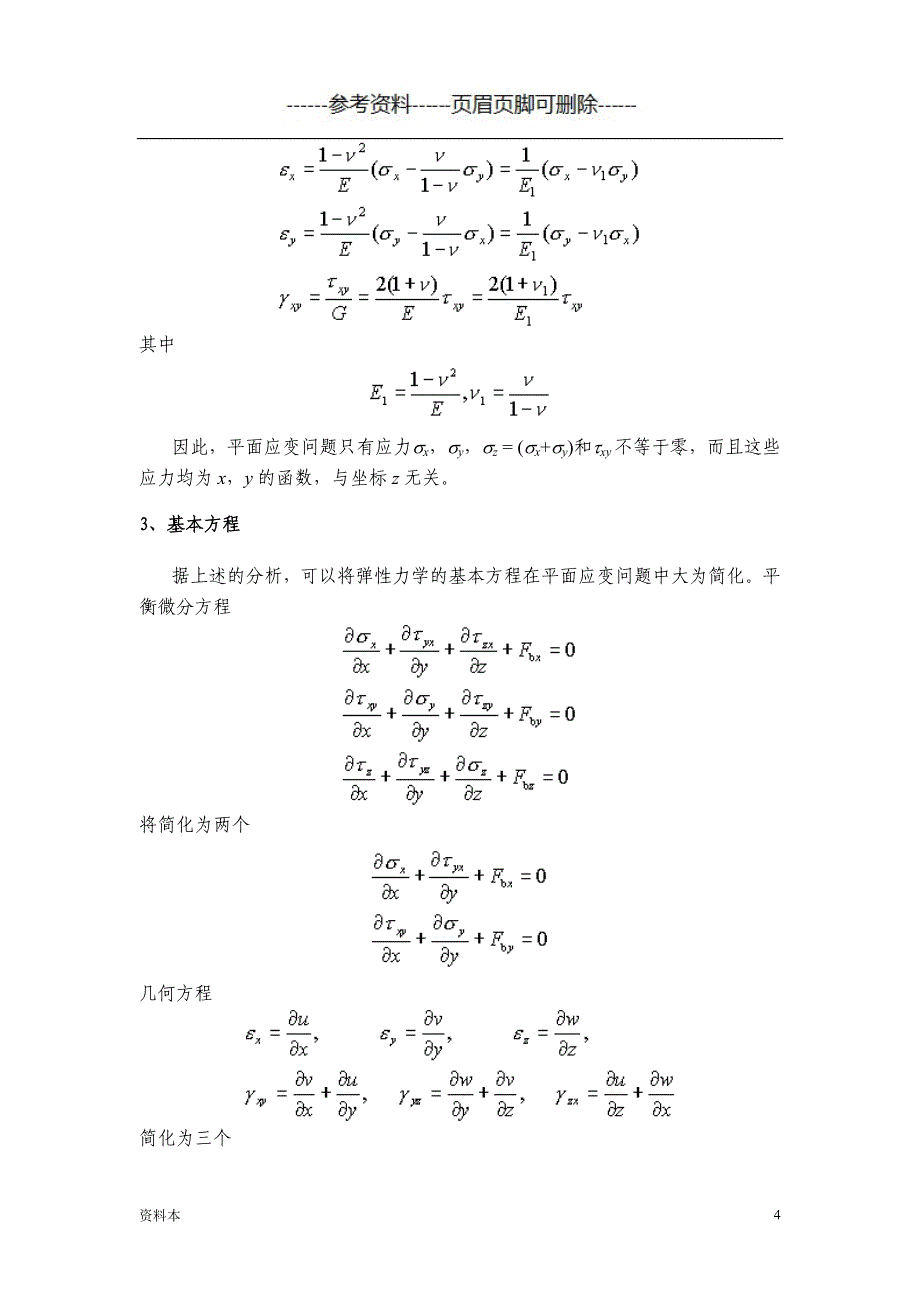 弹性力学 第六章 平面问题的直角坐标解【内容充实】_第4页