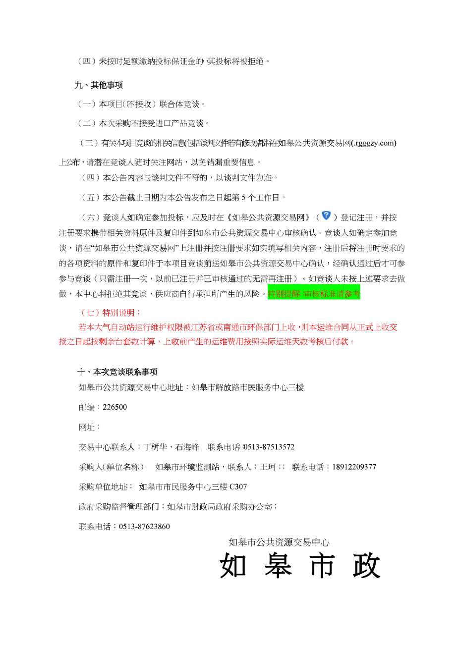 某市环境监测站大气自动站运行维护竞争性谈判_第3页