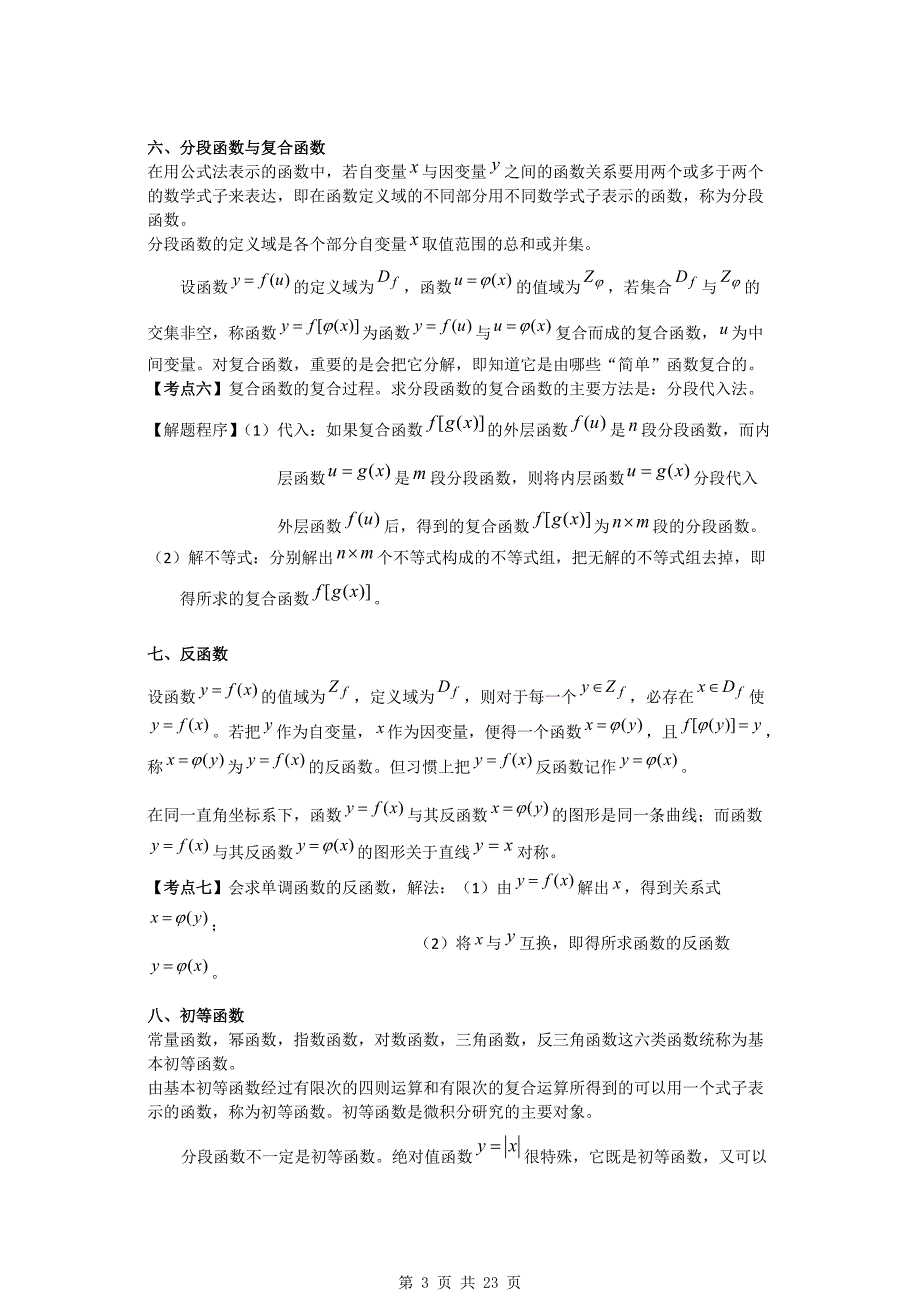 《高等数学》函数考点精讲与例题解析_第3页