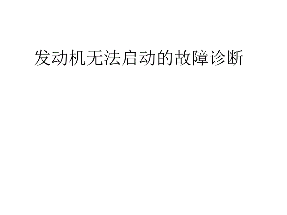 发动机无法启动的故障诊断_第1页