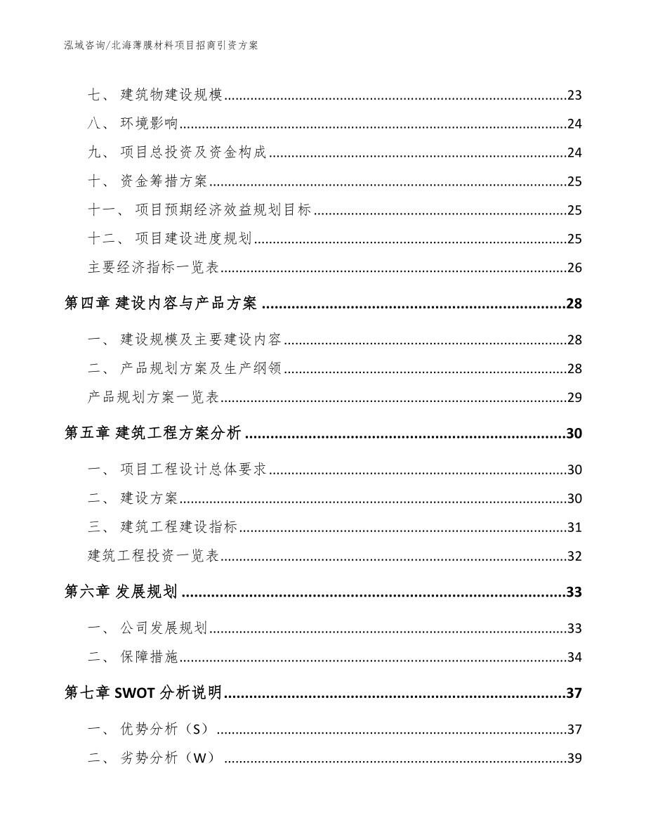 北海薄膜材料项目招商引资方案模板_第3页