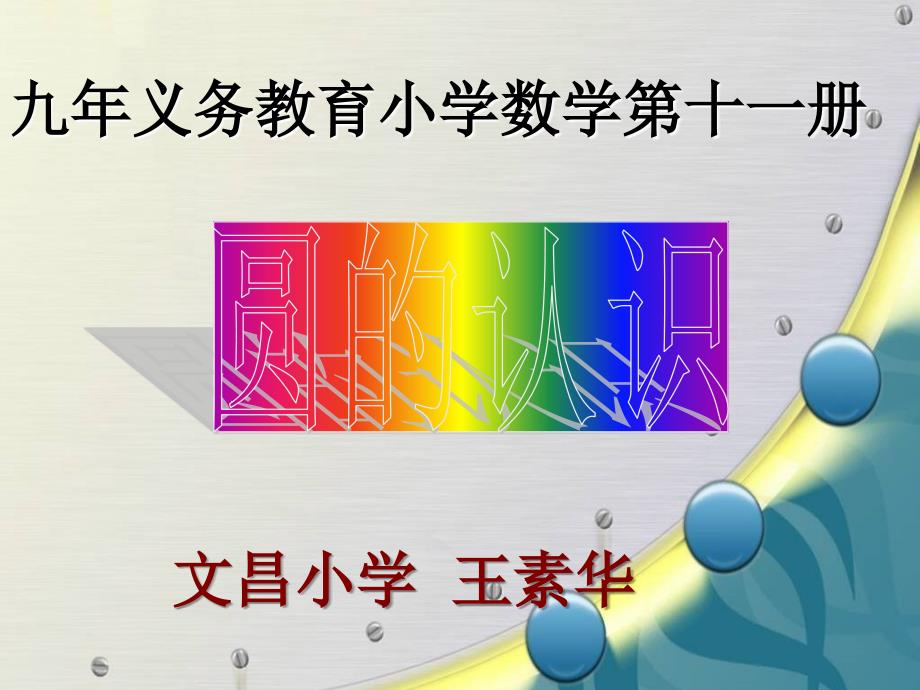 六年级上册数学课件5.1圆的认识北京版共20张PPT_第1页