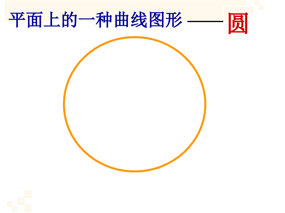 六年级上册数学课件5.1圆的认识北京版共20张PPT_第3页