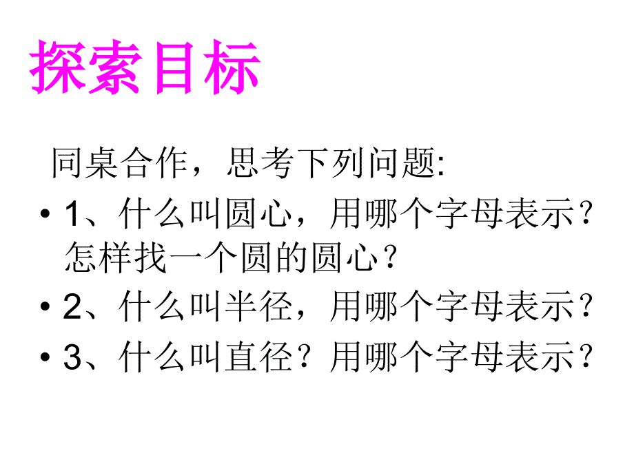 六年级上册数学课件5.1圆的认识北京版共20张PPT_第4页